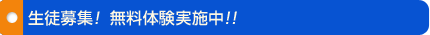 生徒募集! 無料体験実施中!!